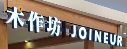 推介: 木作坊