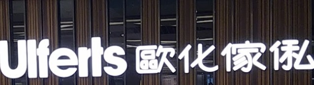 推介: 歐化傢俬 Ulferts (HomeSquare)