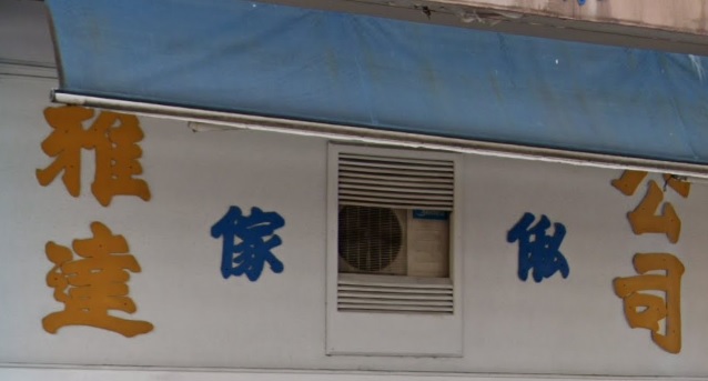推介: 雅達傢俬