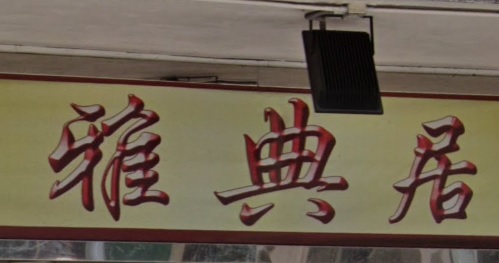 推介: 雅典居 (大馬路)