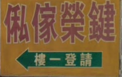 推介: 鍵榮傢俬 (大棠路)