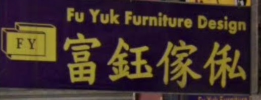 推介: 富鈺傢俬