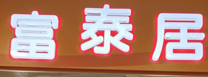 推介: 富泰居傢俬