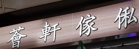 推介: 薈軒傢俬