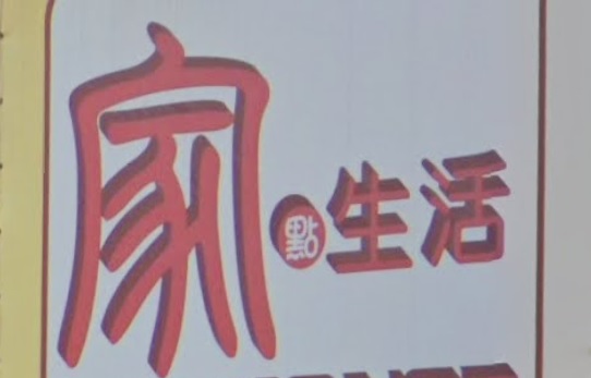 推介: 家．生活LiveHouse