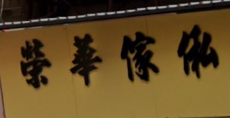 推介: 榮華傢俬