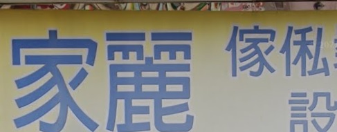 推介: 家麗傢俬