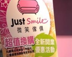 推介: JustSmile傢俱