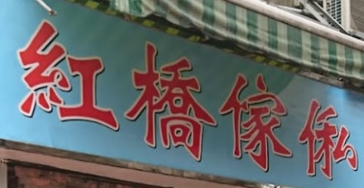 推介: 紅橋傢俬