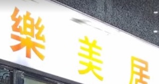 推介: 樂美居傢俬
