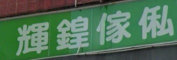 推介: 輝鍠傢俬 (太和路)