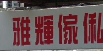 推介: 雅輝傢俬