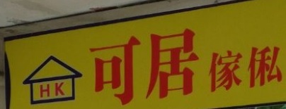 推介: 可居傢俬燈飾公司