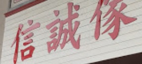 推介: 信誠傢俬