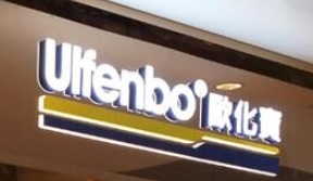 推介: 歐化寶床褥家品專門店 (始創中心)