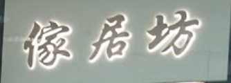 推介: 傢居坊