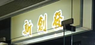推介: 新創發傢俬裝飾公司