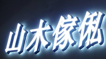 推介: 山木傢俬設計