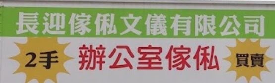 推介: 長迎傢俬文儀