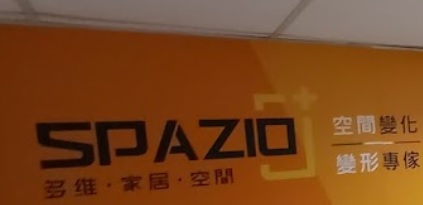 推介: SPAZIO PLUS 多維家居