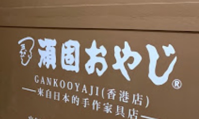 推介: Gankooyaji Hong Kong 日本製手作家具店