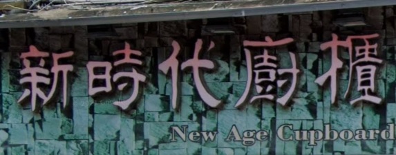 推介: 新時代廚櫃