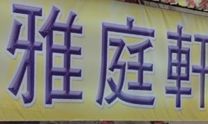 推介: 雅庭軒傢俬設計廊