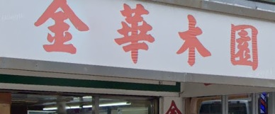 推介: 金華木園