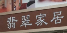 推介: 翡翠家居 Jade@Home (愛蝶灣)