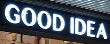 推介: 雅詩傢居 Good Idea Deluxe (皇室堡)