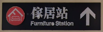 推介: 傢居站 Furniture Station (青山公路)