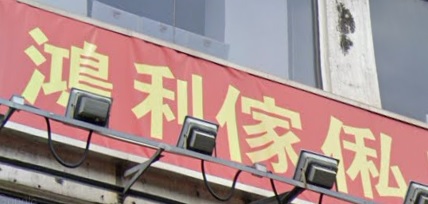 推介: 鴻利傢俬