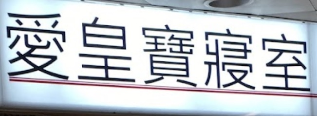 推介: 愛皇寶寢室 Kingtex (新都城2期)