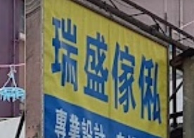 推介: 瑞盛傢俬設計
