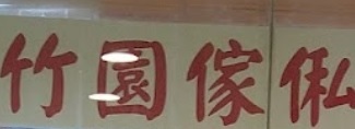 推介: 竹園傢俬中心