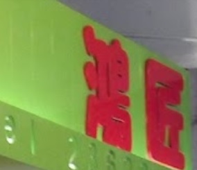 推介: 鴻匠傢俬