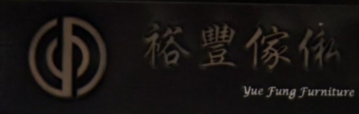 推介: 裕豐傢俬