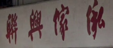推介: 聯興傢俬