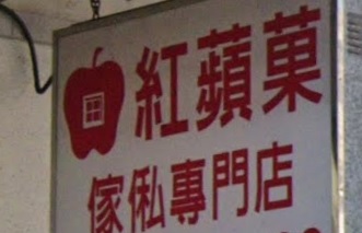 推介: 紅蘋果傢俬專門店