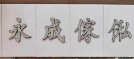 推介: 永成傢俬公司