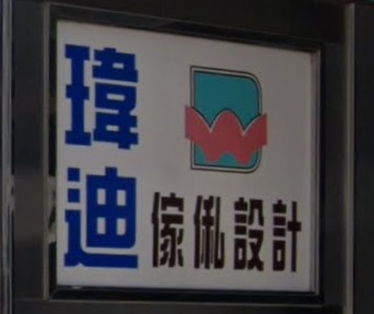 推介: 瑋迪傢俬設計