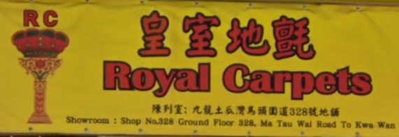 推介: Royal Carpets