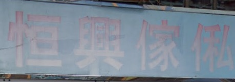 推介: 恆興傢俬公司