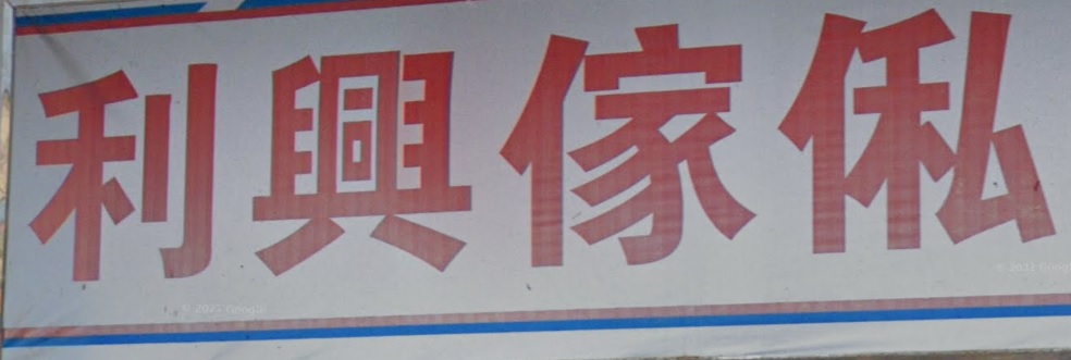 推介: 利興傢俬