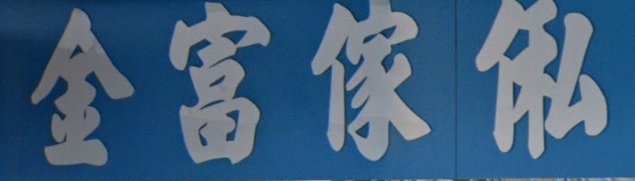 推介: 金富傢俬