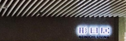 推介: 形日居 Keinichi Living Store