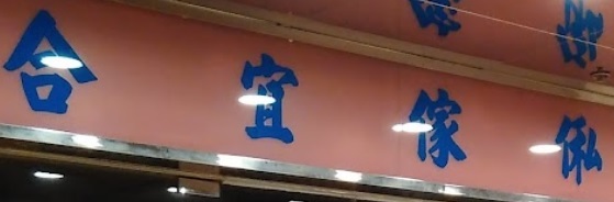 推介: 合宜傢俬中心