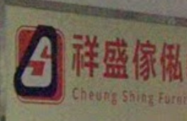 推介: 祥盛傢俬