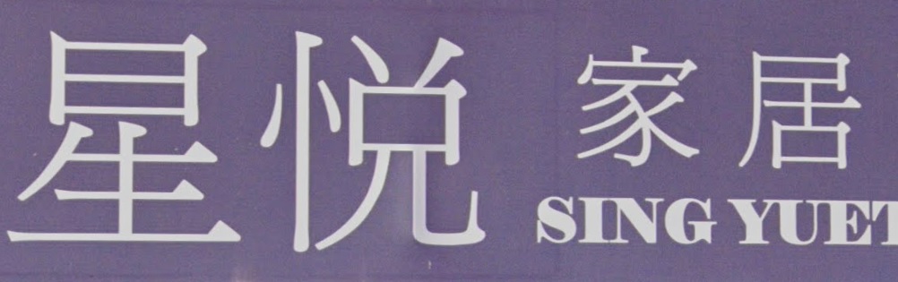 推介: 星悅家居