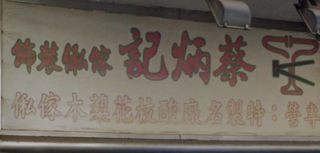 推介: 蔡炳記傢俬